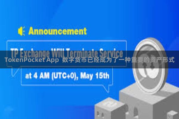 TokenPocket App 数字货币已经成为了一种重要的资产形式