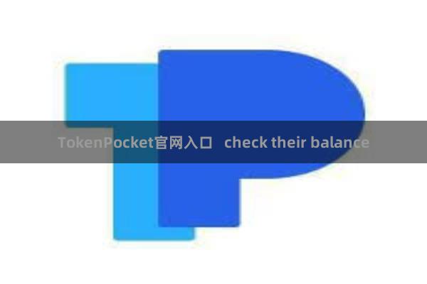 TokenPocket官网入口 check their balance