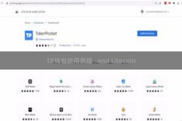 TP钱包使用教程 and Litecoin