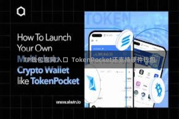 TP钱包官网入口 TokenPocket还支持硬件钱包
