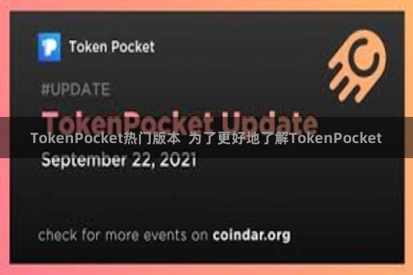 TokenPocket热门版本 为了更好地了解TokenPocket