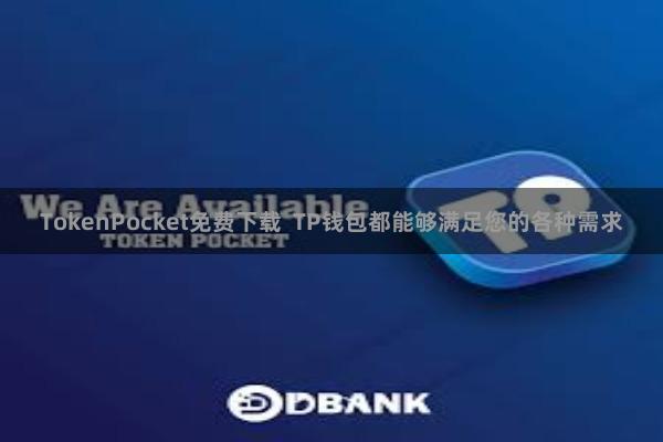 TokenPocket免费下载 TP钱包都能够满足您的各种需求