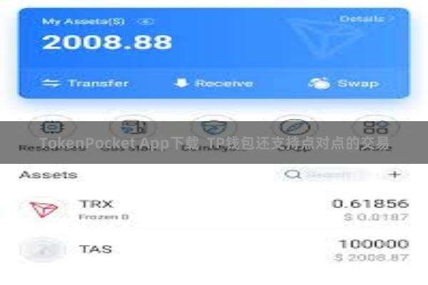 TokenPocket App下载 TP钱包还支持点对点的交易