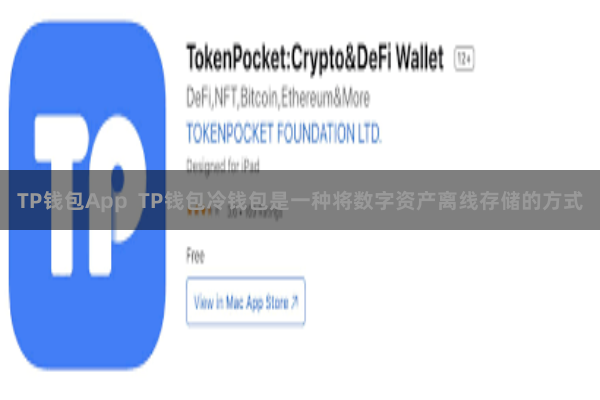 TP钱包App TP钱包冷钱包是一种将数字资产离线存储的方式