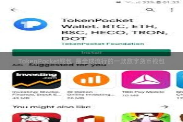 TokenPocket钱包 是全球流行的一款数字货币钱包