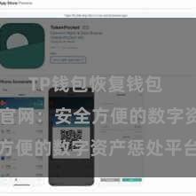 TP钱包恢复钱包 TP钱包官网：安全方便的数字资产惩处平台