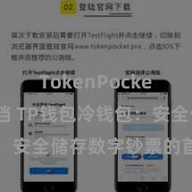 TokenPocket开发文档 TP钱包冷钱包：安全储存数字钞票的首选方法