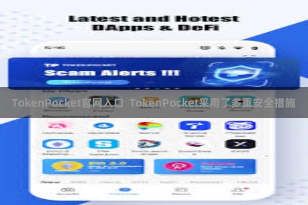 TokenPocket官网入口  TokenPocket采用了多重安全措施
