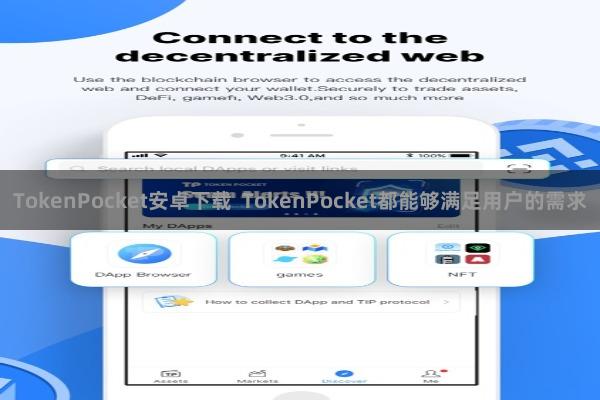 TokenPocket安卓下载  TokenPocket都能够满足用户的需求
