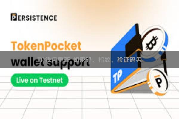 TP钱包更新  如密码、指纹、验证码等