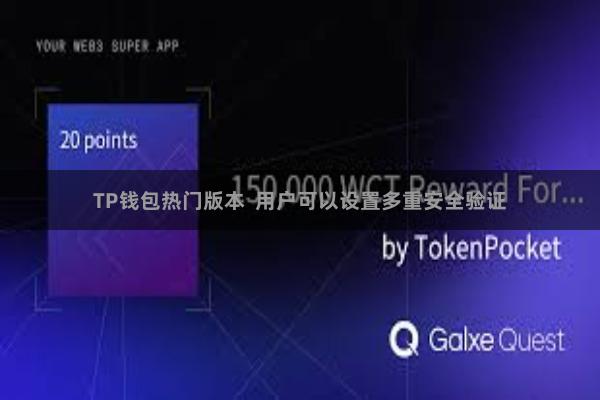 TP钱包热门版本  用户可以设置多重安全验证