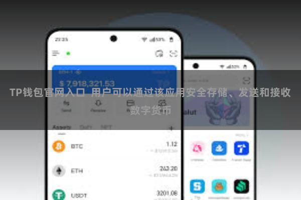 TP钱包官网入口  用户可以通过该应用安全存储、发送和接收数字货币