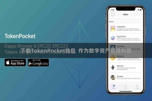 下载TokenPocket钱包  作为数字资产管理利器