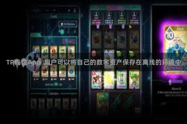 TP钱包App  用户可以将自己的数字资产保存在离线的环境中