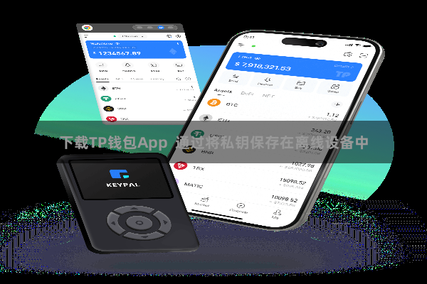 下载TP钱包App  通过将私钥保存在离线设备中