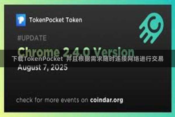 下载TokenPocket  并且根据需求随时连接网络进行交易