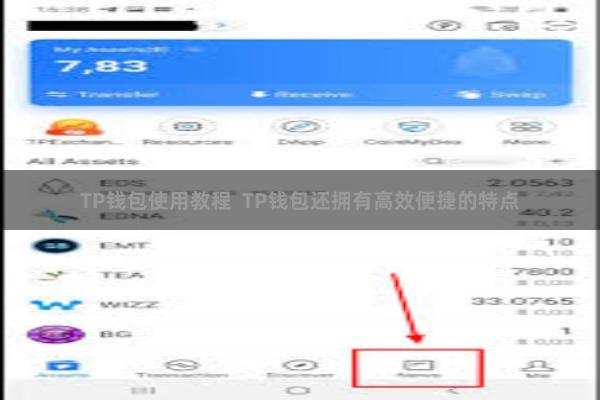 TP钱包使用教程  TP钱包还拥有高效便捷的特点